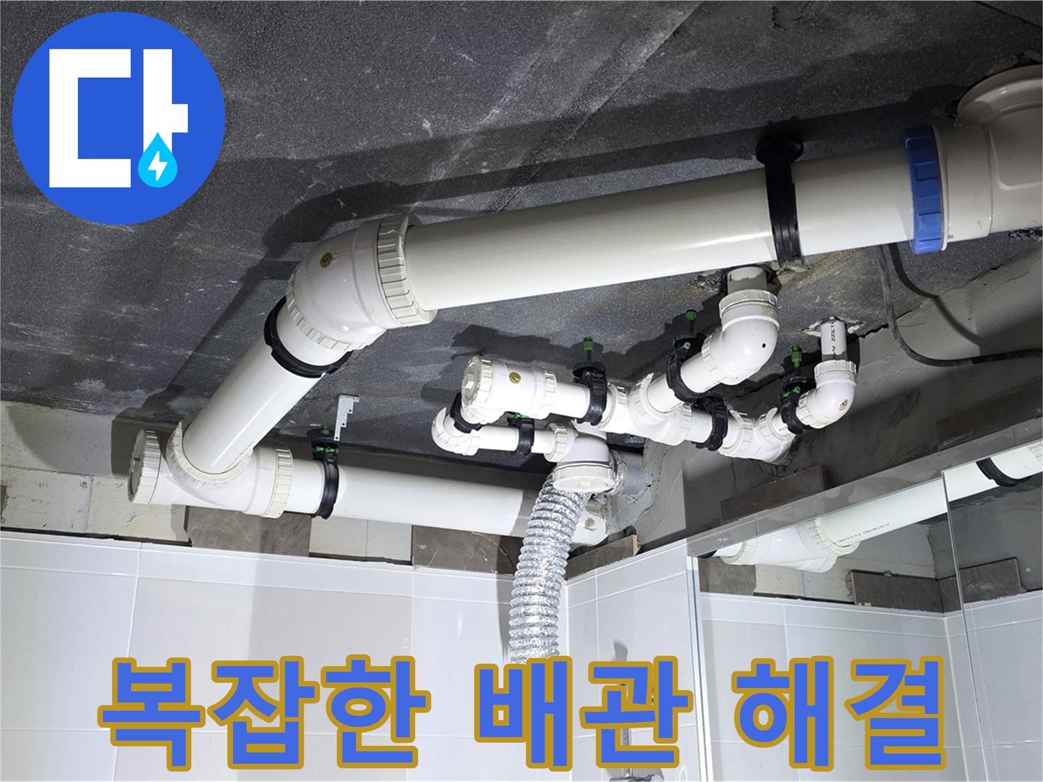 양주 옥정동 율정마을 13단지 아파트 - 복잡한 욕실 배관 누수 해결 전문가의 꼼꼼한 시공