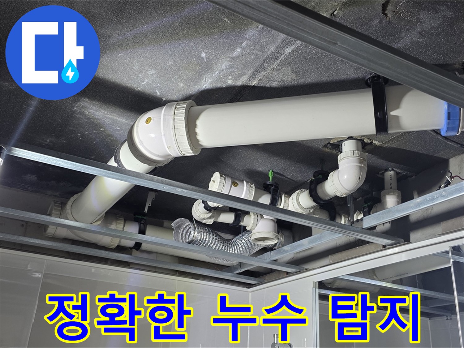 양주 옥정동 율정마을 13단지 아파트 - 첨단 누수 탐지 장비를 사용하여 정확한 누수 위치를 찾아내고 있습니다.