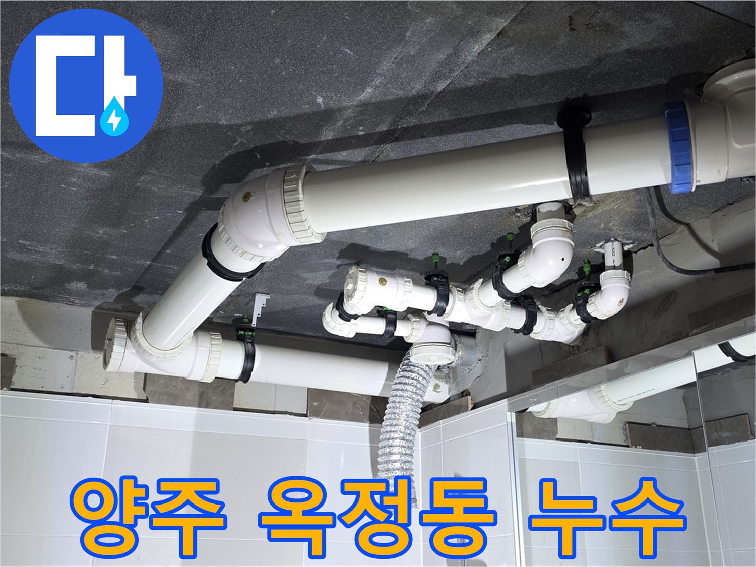 양주 옥정동 율정마을 배수 배관 누수 차단 작업