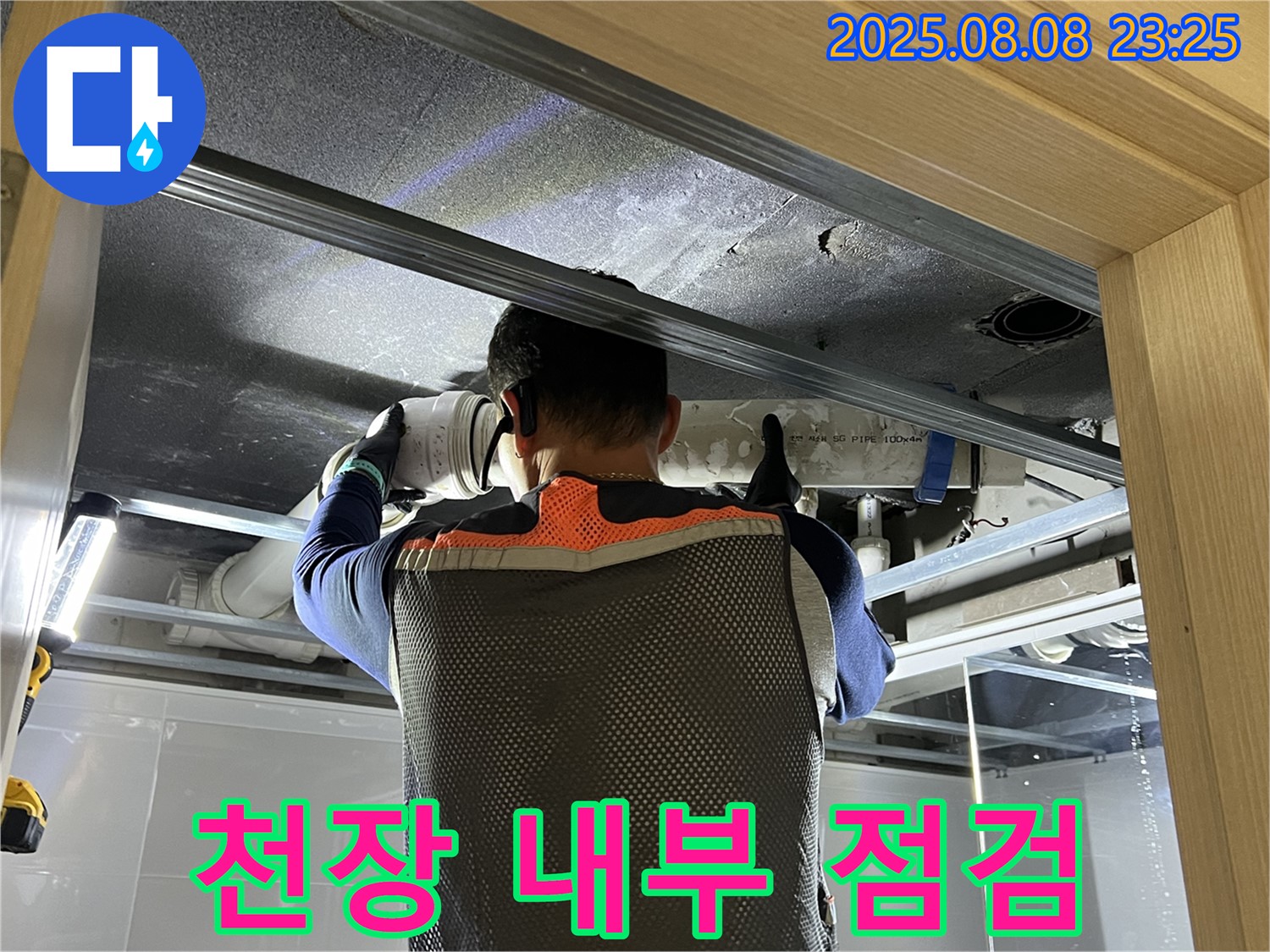양주 옥정동 율정마을 아파트 누수 - 천장 내부를 꼼꼼하게 점검하는 모습 - 믿고 맡겨주세요!