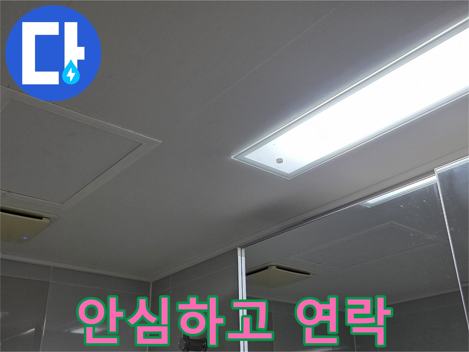 양주 옥정동 율정마을 욕실 천장 - 누수 문제, 이제 안심하고 저희에게 연락 주세요!
