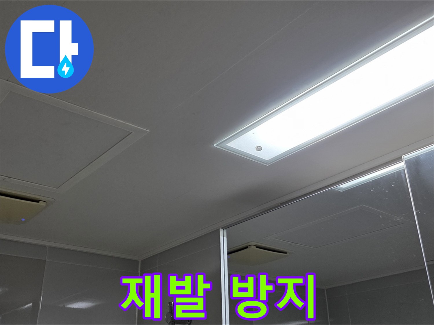 양주 옥정동 율정마을 욕실 천장 - 누수를 완벽하게 차단하고 재발 방지까지 책임집니다.