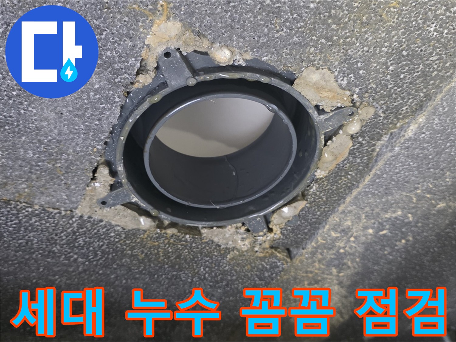 양주 율정마을 13단지 세대 누수 - 배관 부속 교체 및 꼼꼼한 점검