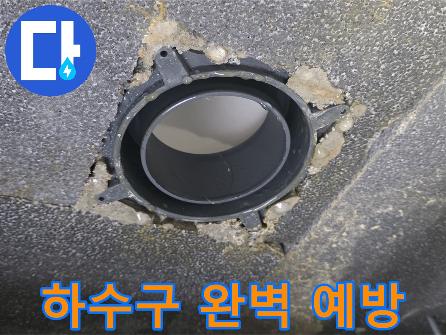 양주 율정마을 13단지 하수구 누수 - 연결 부위 점검 및 유지보수