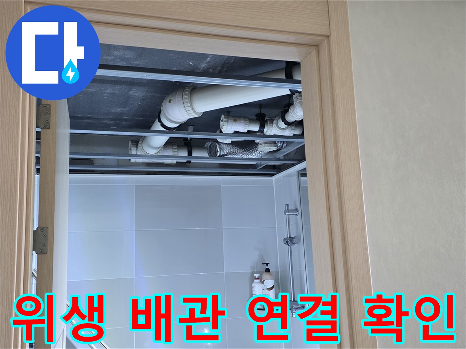 양주 율정마을 아파트 욕실 천장 누수 - 위생 배관 연결 상태 확인