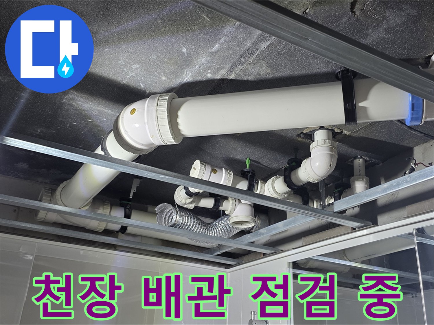 양주시 옥정동 율정마을 아파트 천장 누수 - 꼼꼼한 배관 점검으로 누수 원인을 파악하고 있습니다.