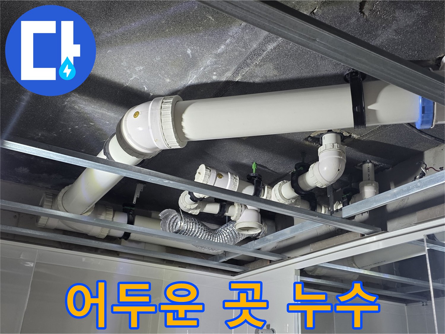 양주시 옥정동 율정마을 아파트 천장 배관 - 어두운 환경 속 누수도 문제없이 해결합니다.