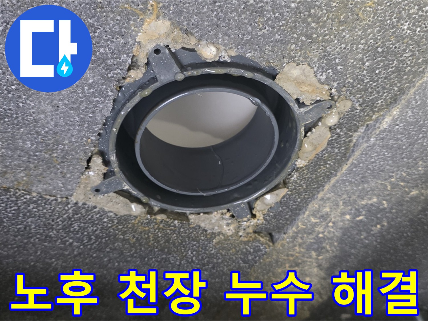 옥정동 천장 누수 - 노후 배관 부속 교체로 고민 해결