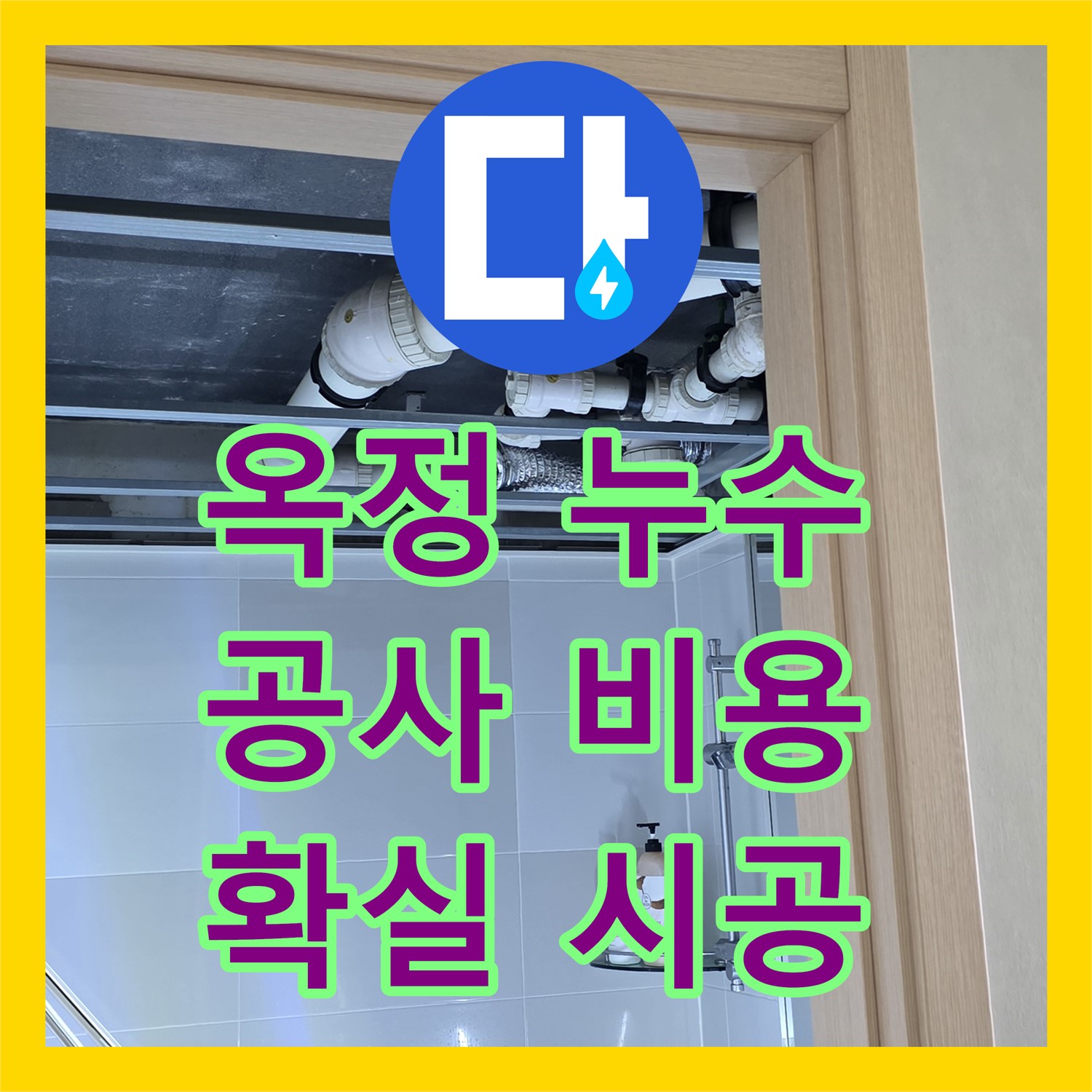 옥정 누수공사비용, 합리적인 가격으로 확실하게 시공합니다