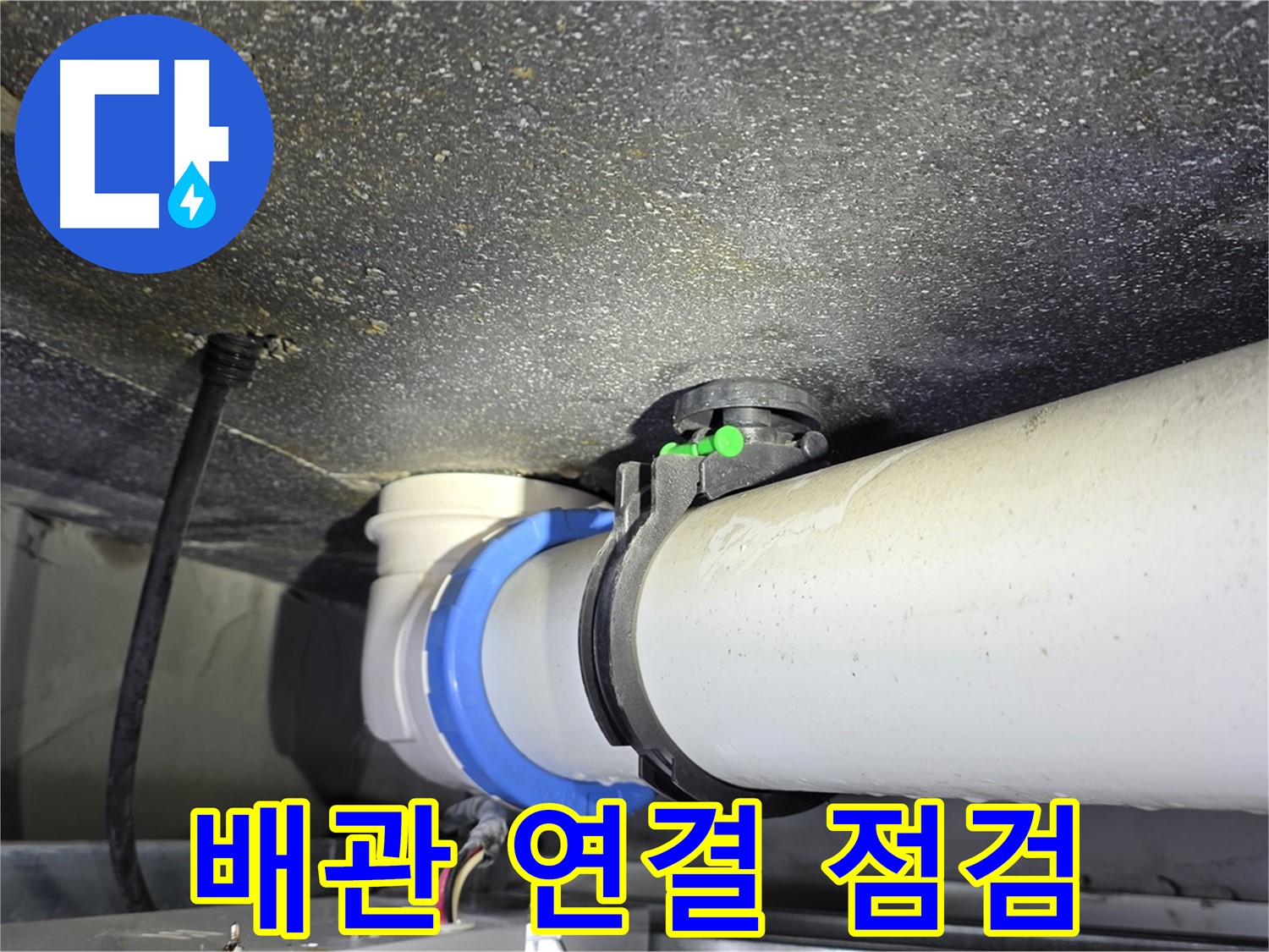 옥정 율정마을 13단지 누수 - 배관 연결 부위를 집중적으로 점검합니다.