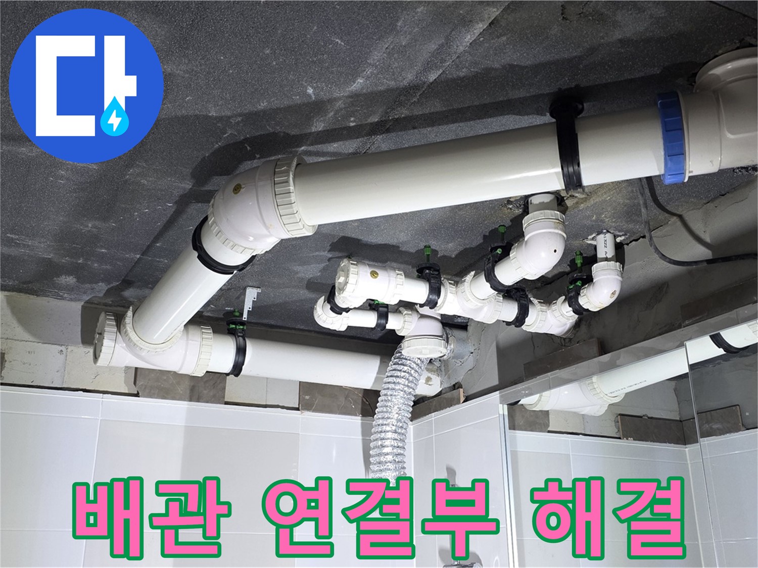옥정 율정마을 13단지 아파트 - 욕실 천장 누수, 배관 연결 부위 문제 해결 과정