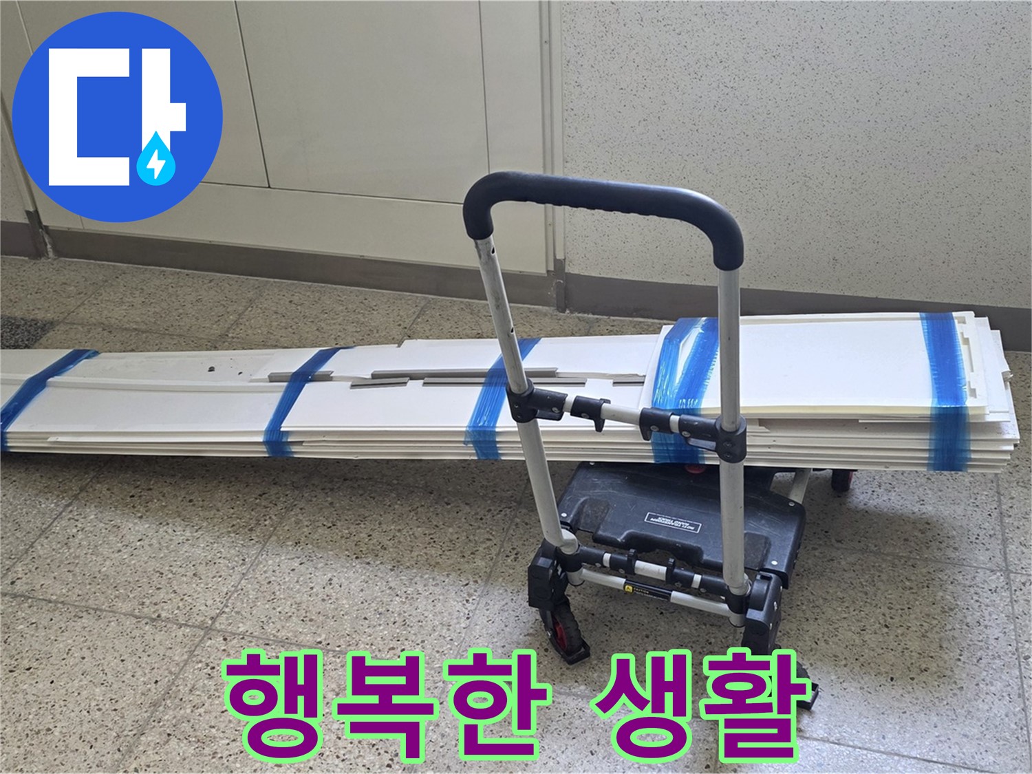 옥정 율정마을 누수 - 덧방 시공 후 행복한 생활 시작!