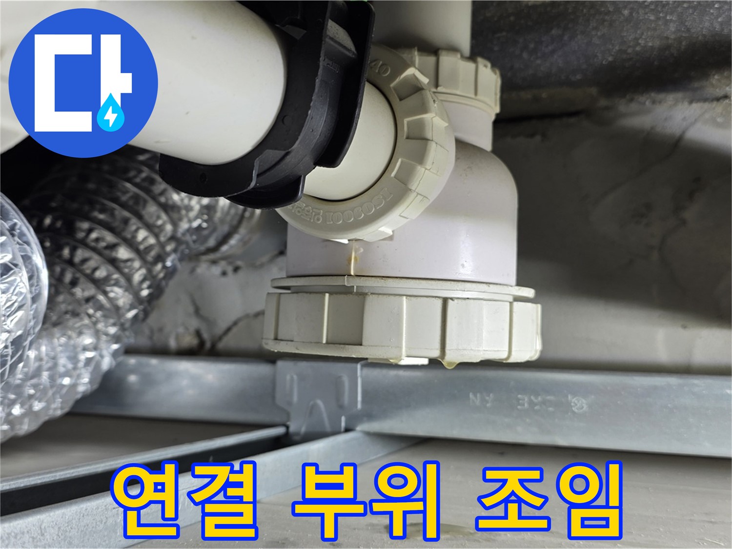 옥정 율정마을 누수 - 세탁기 하수구 연결 부위 누수 간단하게 해결