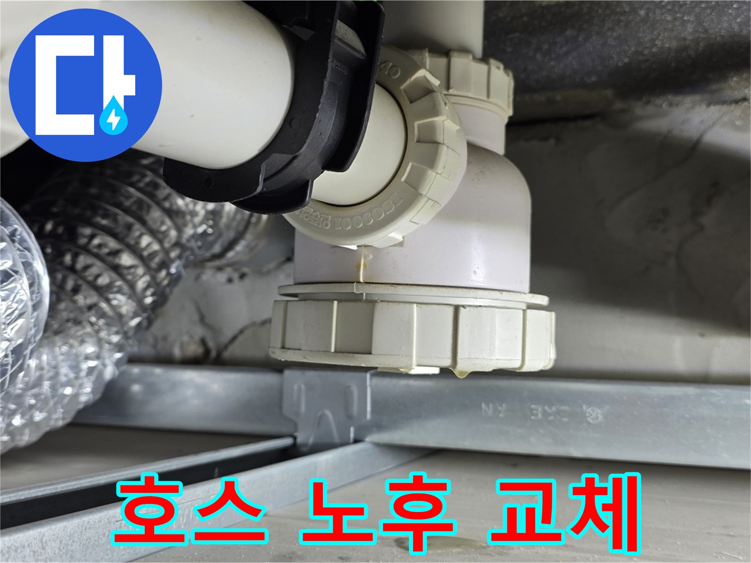 옥정 율정마을 누수 - 세탁기 하수구 연결 호스 노후로 인한 누수 교체