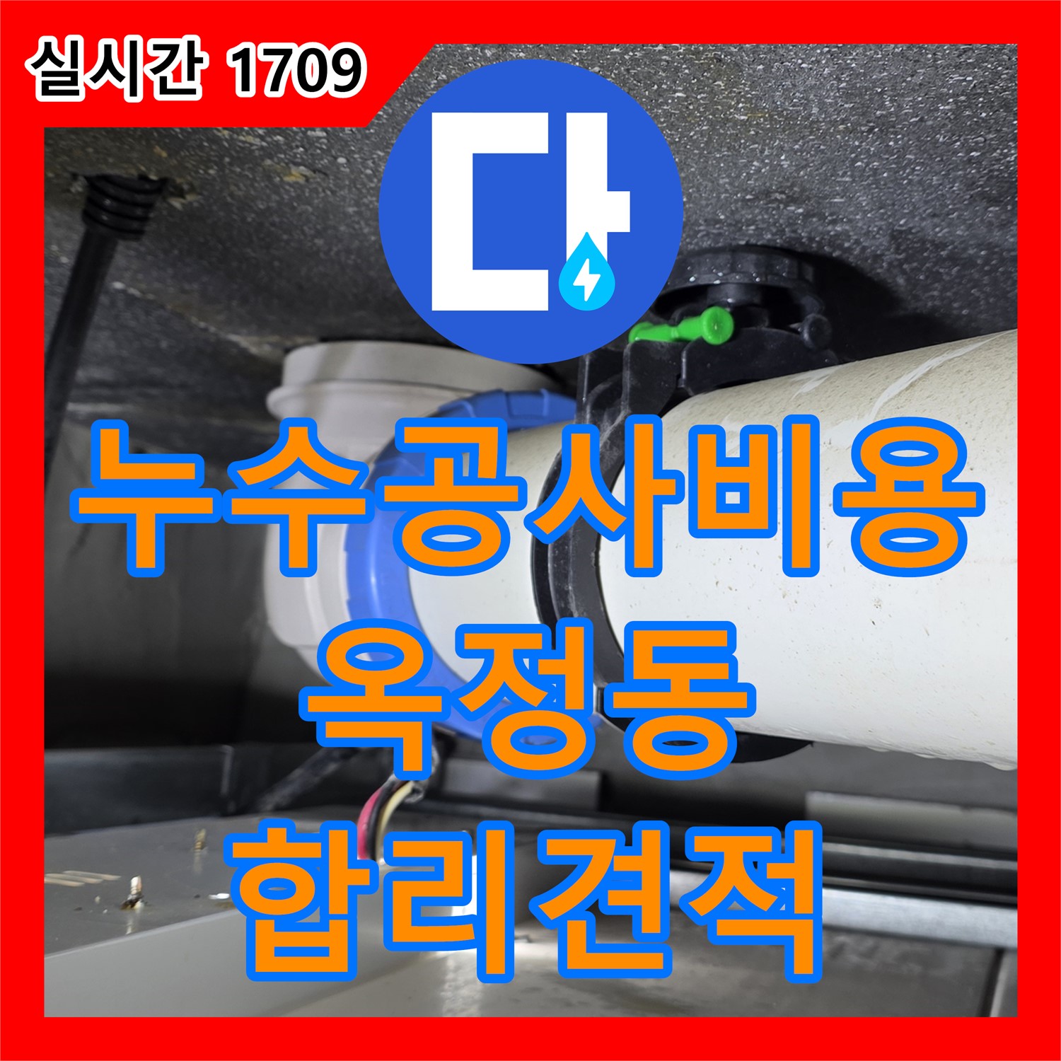 옥정 율정마을 누수공사비용, 합리적인 견적으로 욕실 천장 누수 해결