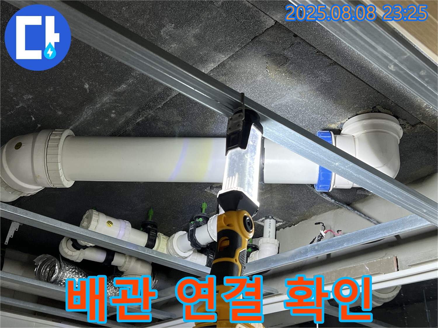 옥정 율정마을 아파트 누수 - 천장 배관 연결 부위를 꼼꼼하게 확인하고 있습니다.