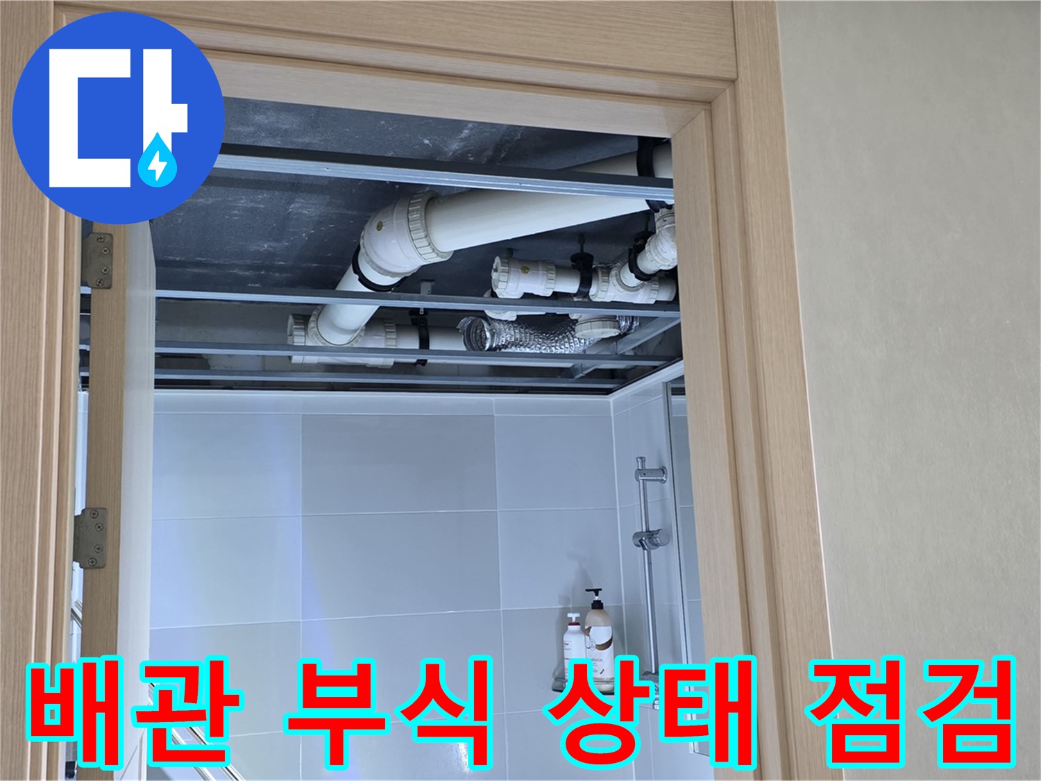옥정 율정마을 아파트 - 욕실 천장 배관 부식 상태 점검