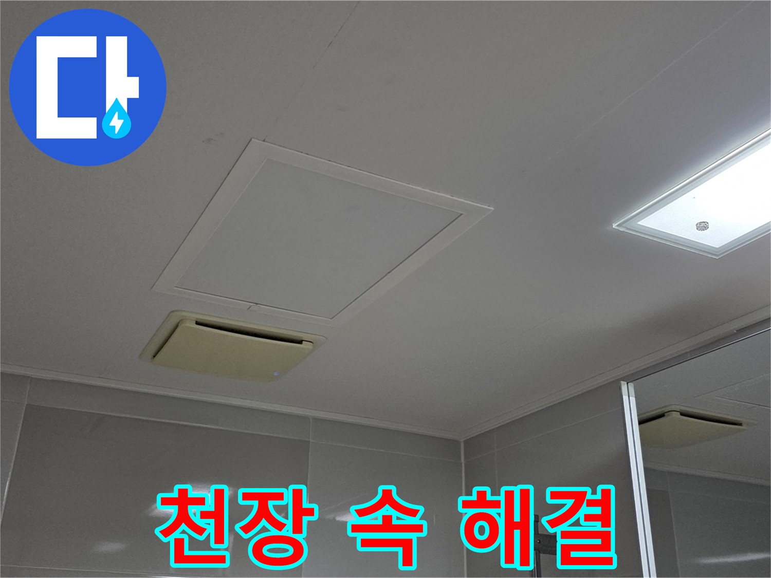 옥정 율정마을 아파트 욕실 천장 속 누수 - 문제 해결을 위한 첫 걸음