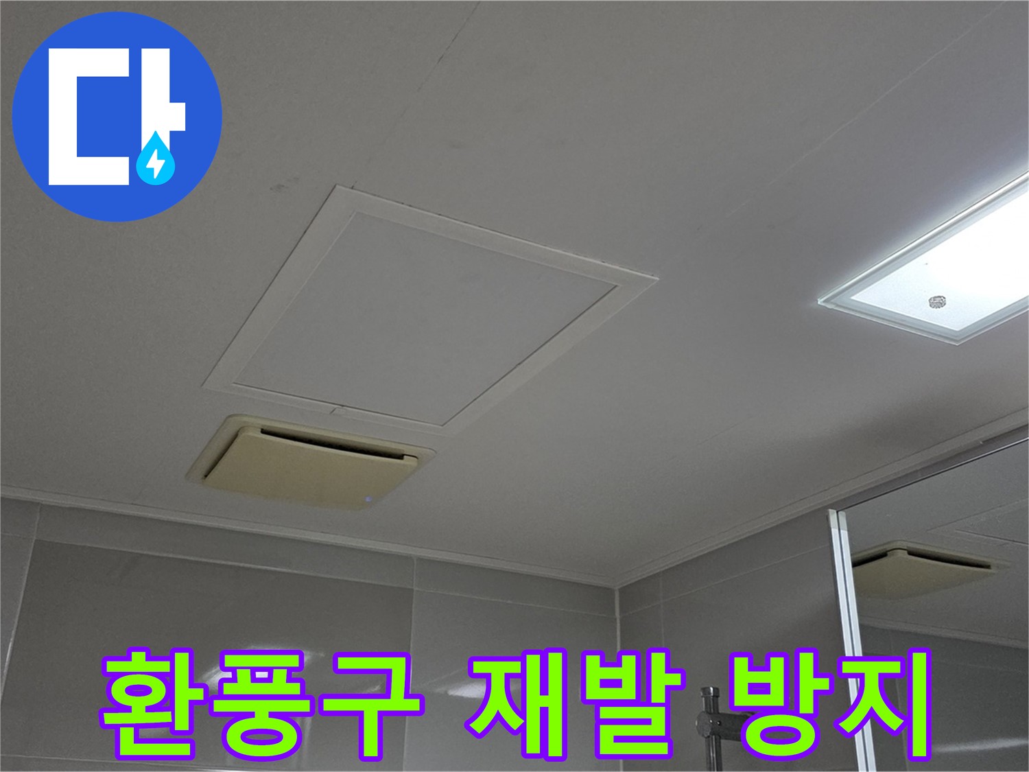옥정 율정마을 아파트 욕실 천장 환풍구 - 재발 방지까지 확실하게 책임지겠습니다.