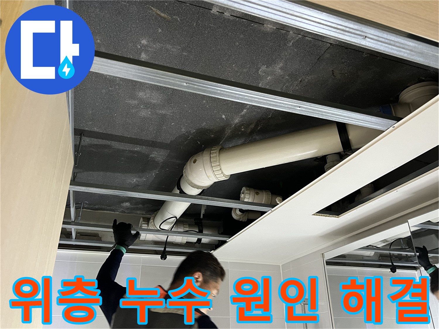 옥정 율정마을 아파트 - 위층 욕실 누수 원인 해결을 위한 작업 모습