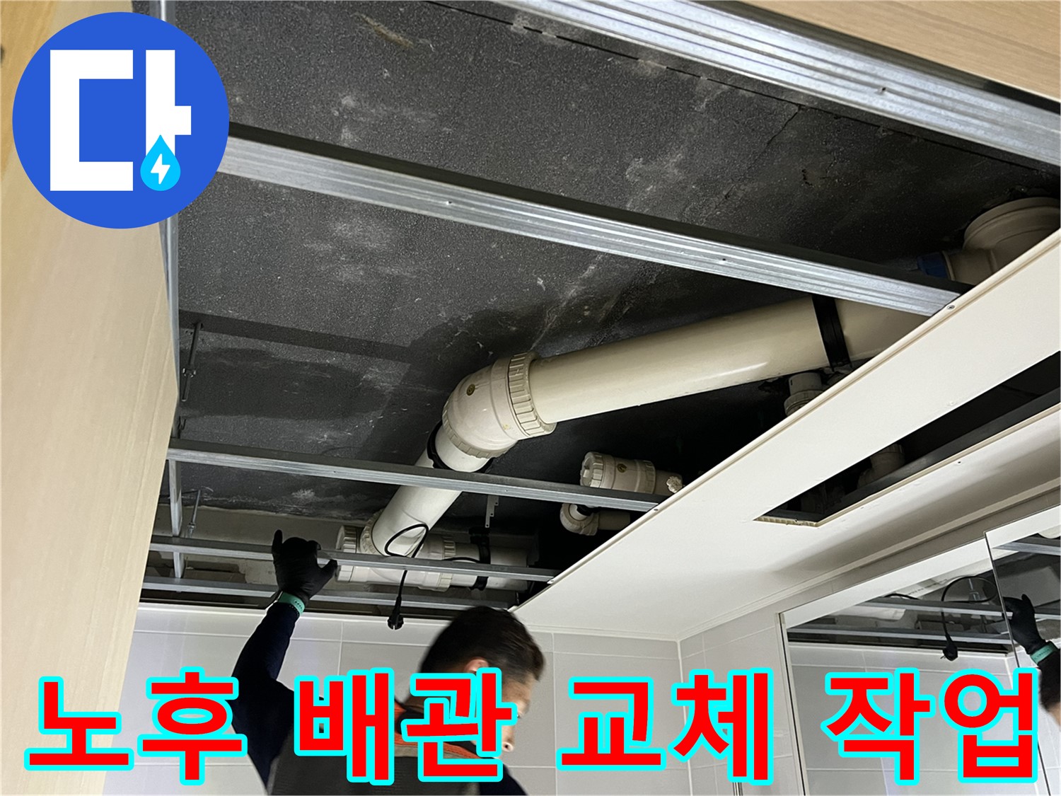 옥정 율정마을 아파트 천장 - 노후 배관 교체 작업 진행 중