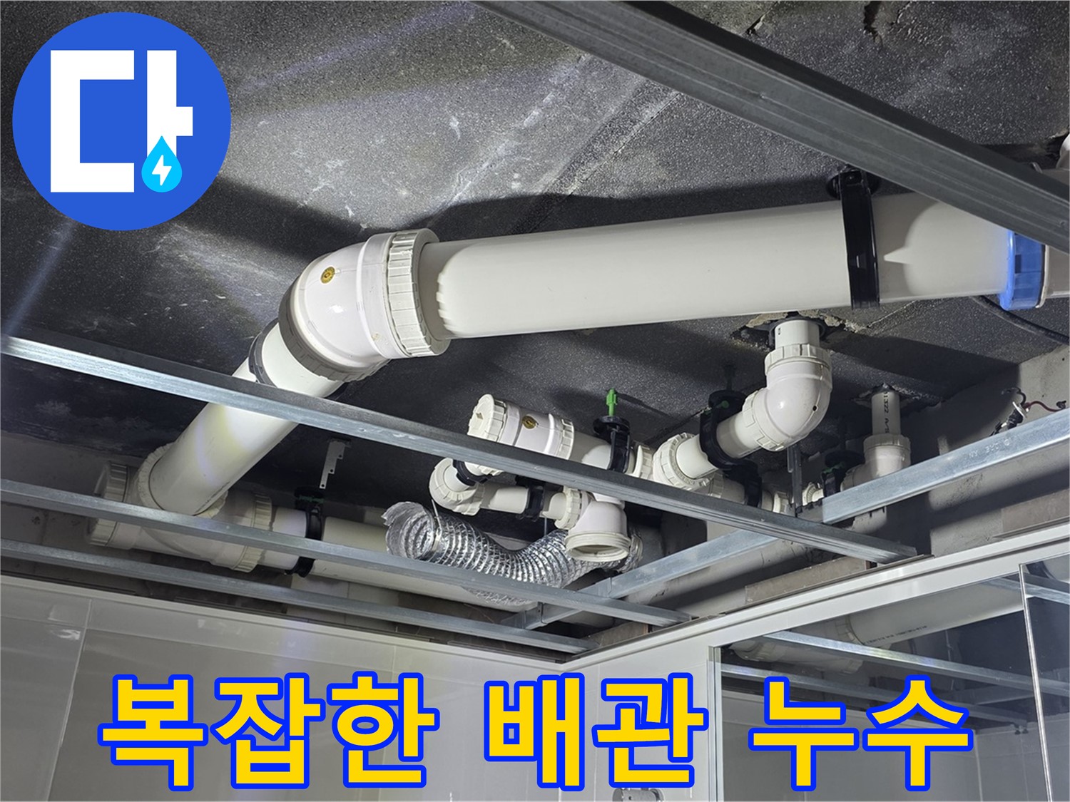 옥정 율정마을 아파트 천장 배관 - 복잡한 배관 속 누수, 꼼꼼하게 점검하여 완벽하게 해결합니다.