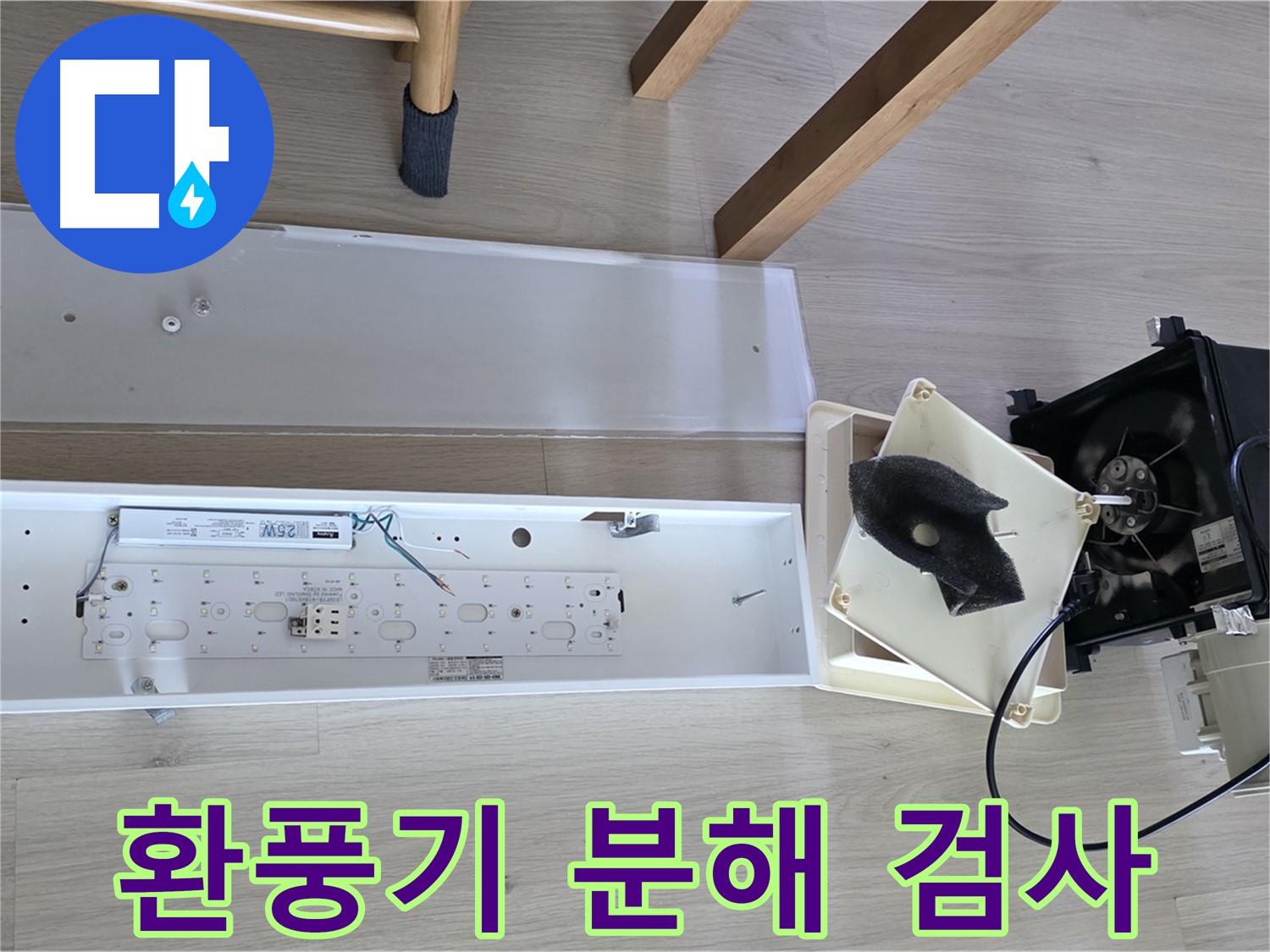 옥정 율정마을 아파트 - 환풍기 누수, 정확한 진단을 위한 분해 검사