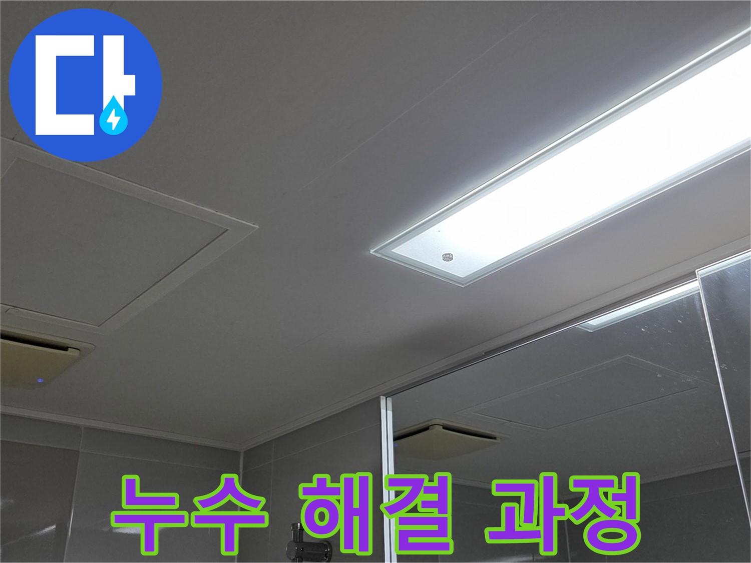옥정동 13단지 아파트 욕실 천장 누수 - 누수 탐지부터 해결까지의 과정을 상세하게 보여드립니다.