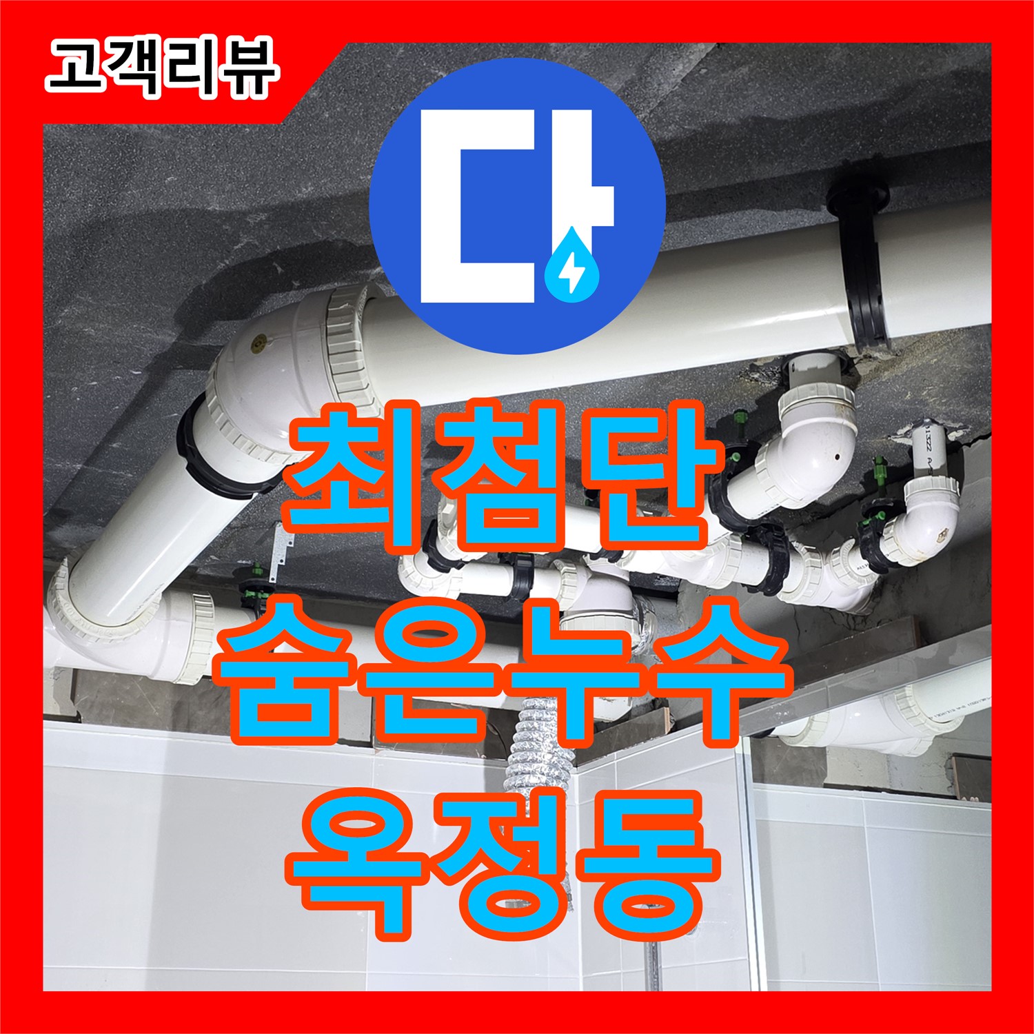 옥정동 누수탐지전문업체, 최첨단 장비로 숨은 누수까지 완벽 진단 - 양주시