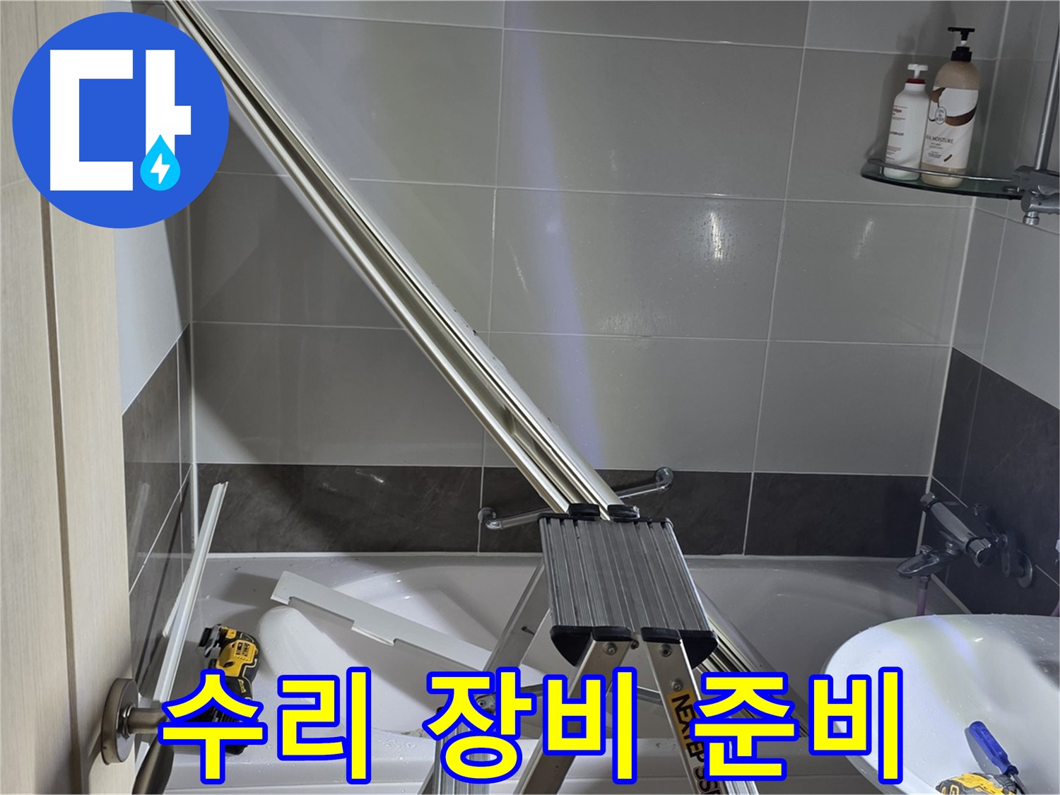 옥정동 샤워 파티션 수리 - 최고의 장비로 완벽한 수리를 약속드립니다.