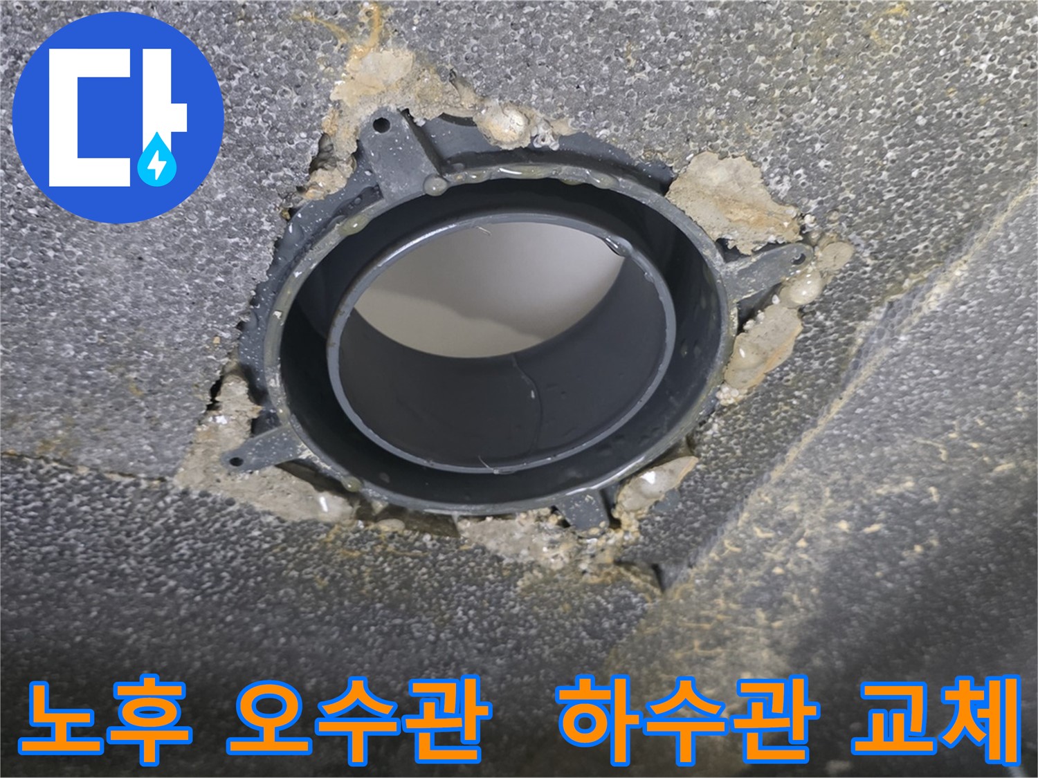 옥정동 아파트, 노후 오수관-하수관 DRF 부속 교체 및 방음 시공