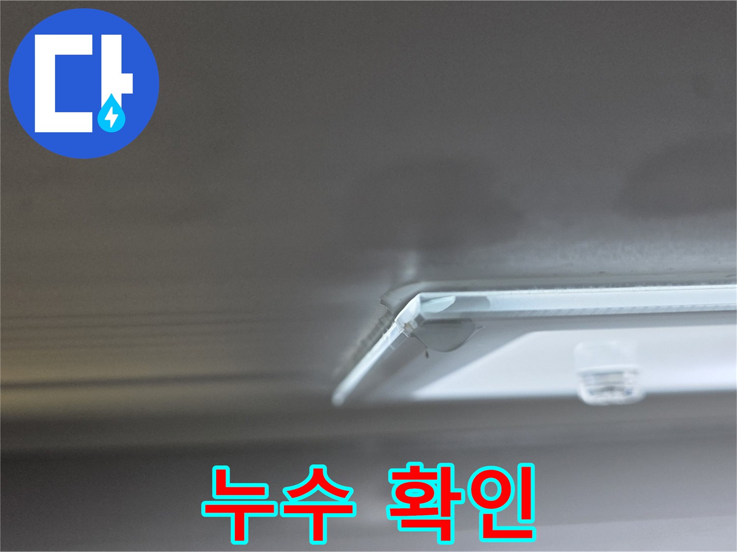 옥정동 율정마을 1309동 아파트 천장 - 석고보드 제거 후 누수 지점을 확인하고 있습니다.