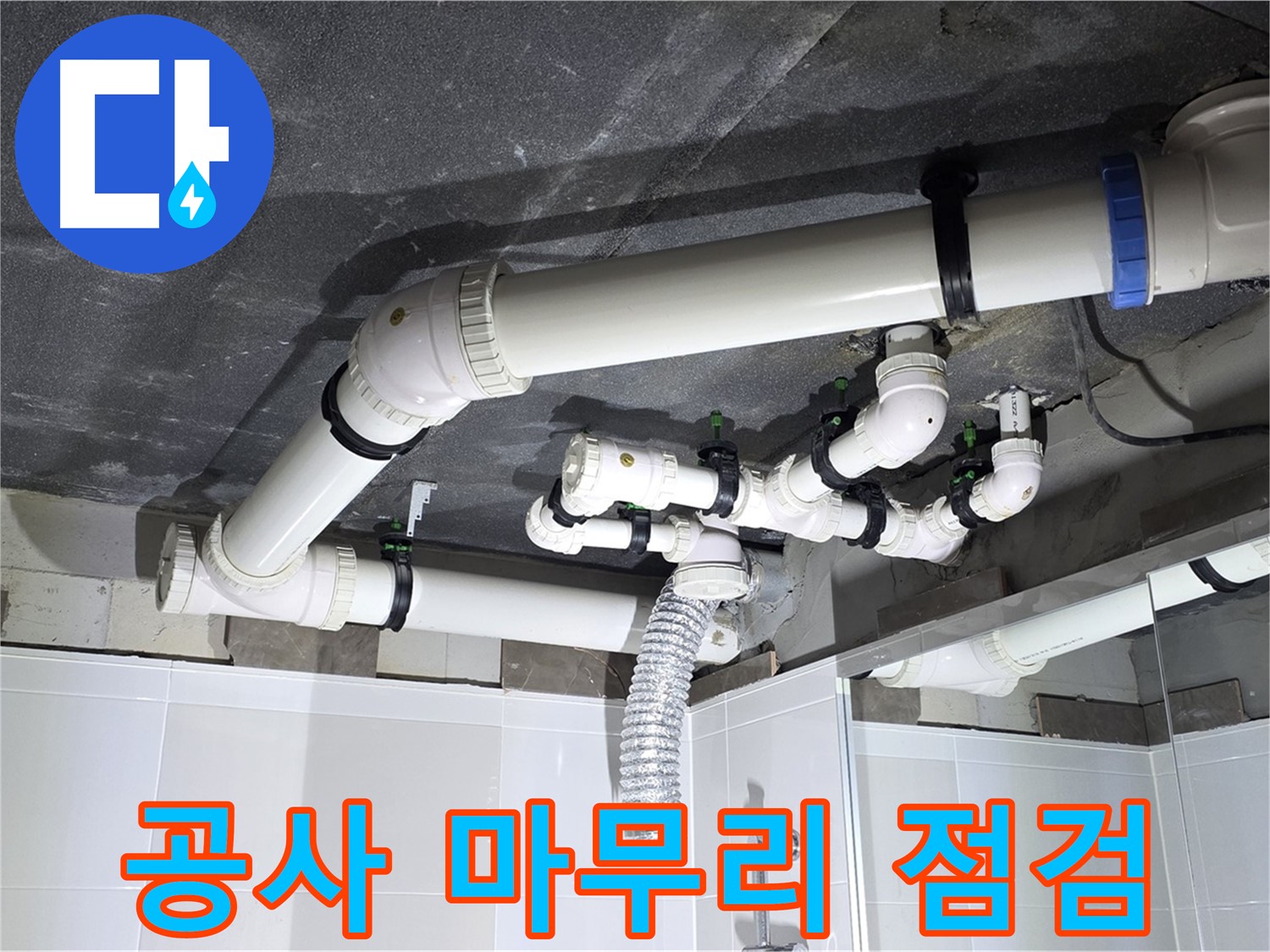 옥정동 율정마을 13단지 아파트 - 누수 공사 마무리 점검, 완벽 시공 확인