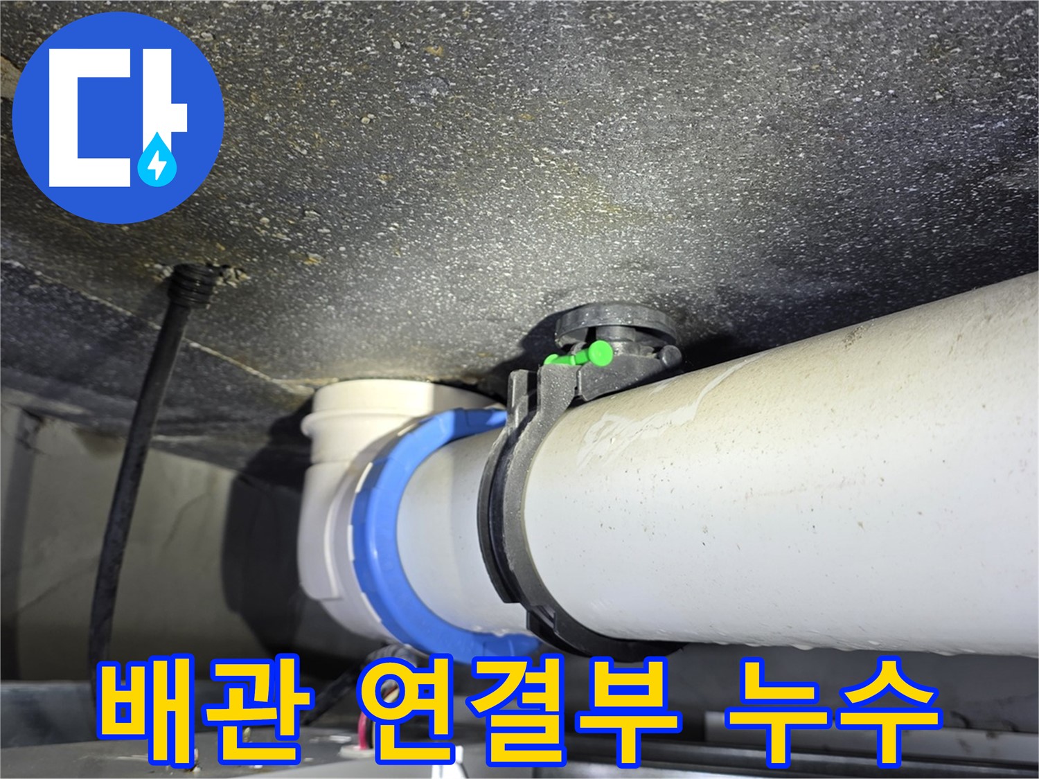 옥정동 율정마을 13단지 아파트 배관 연결부 누수 - 누수탐지 전문 기술로 빠르고 정확하게 누수 문제를 해결합니다.