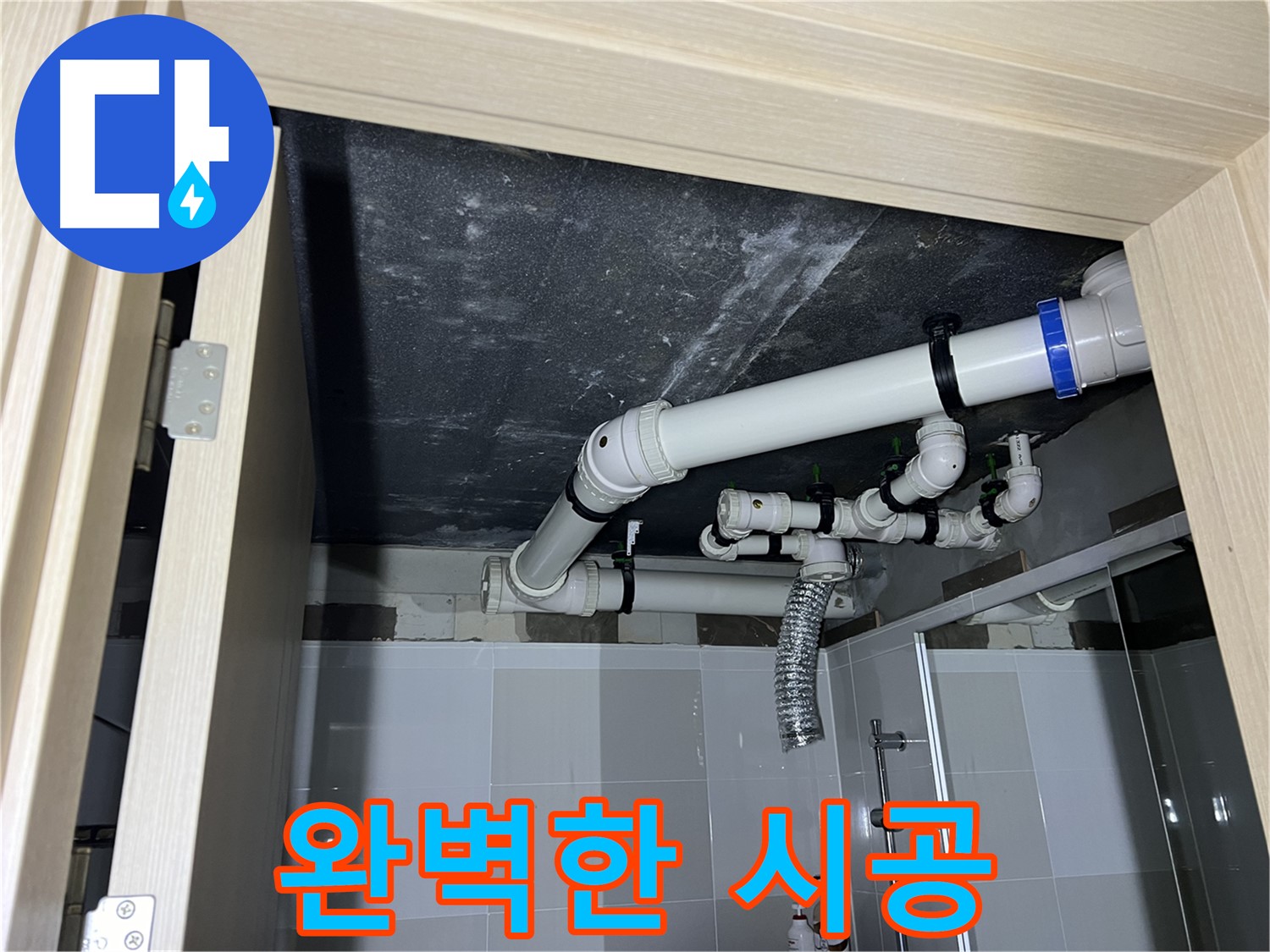 옥정동 율정마을 13단지 아파트 - 욕실 배관 누수, 완벽한 시공으로 고객 감동