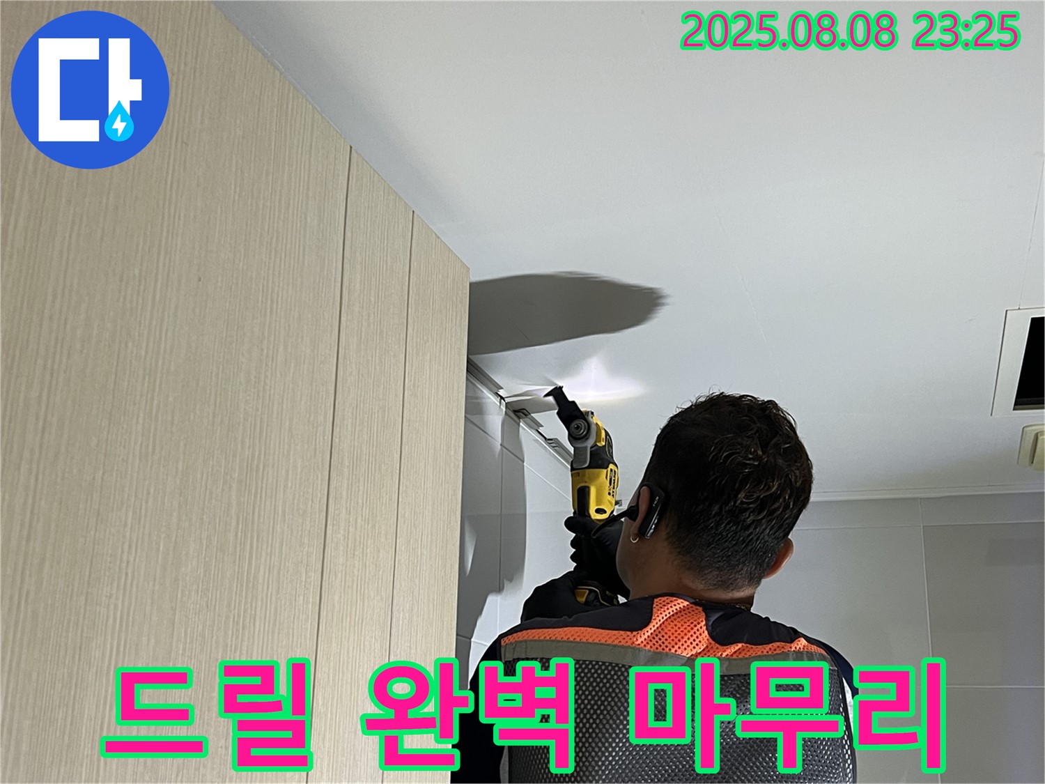 옥정동 율정마을 13단지 아파트 욕실 천장 누수 - 전기 드릴 작업으로 완벽하게 마무리했습니다.