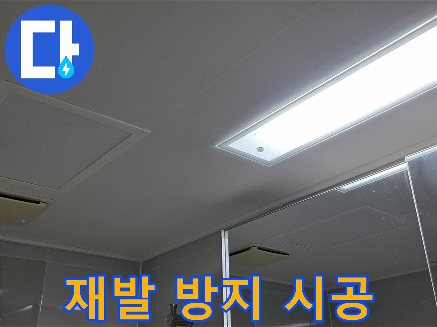 옥정동 율정마을 13단지 욕실 천장 - 재발 방지를 위한 꼼꼼한 시공은 저희의 기본입니다.