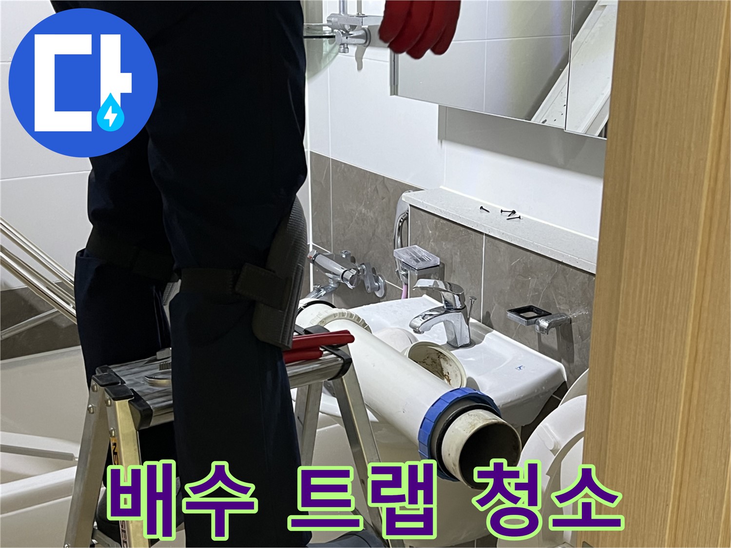 옥정동 율정마을 아파트 세면대 배수 트랩 청소 - 누수 예방 및 악취 제거