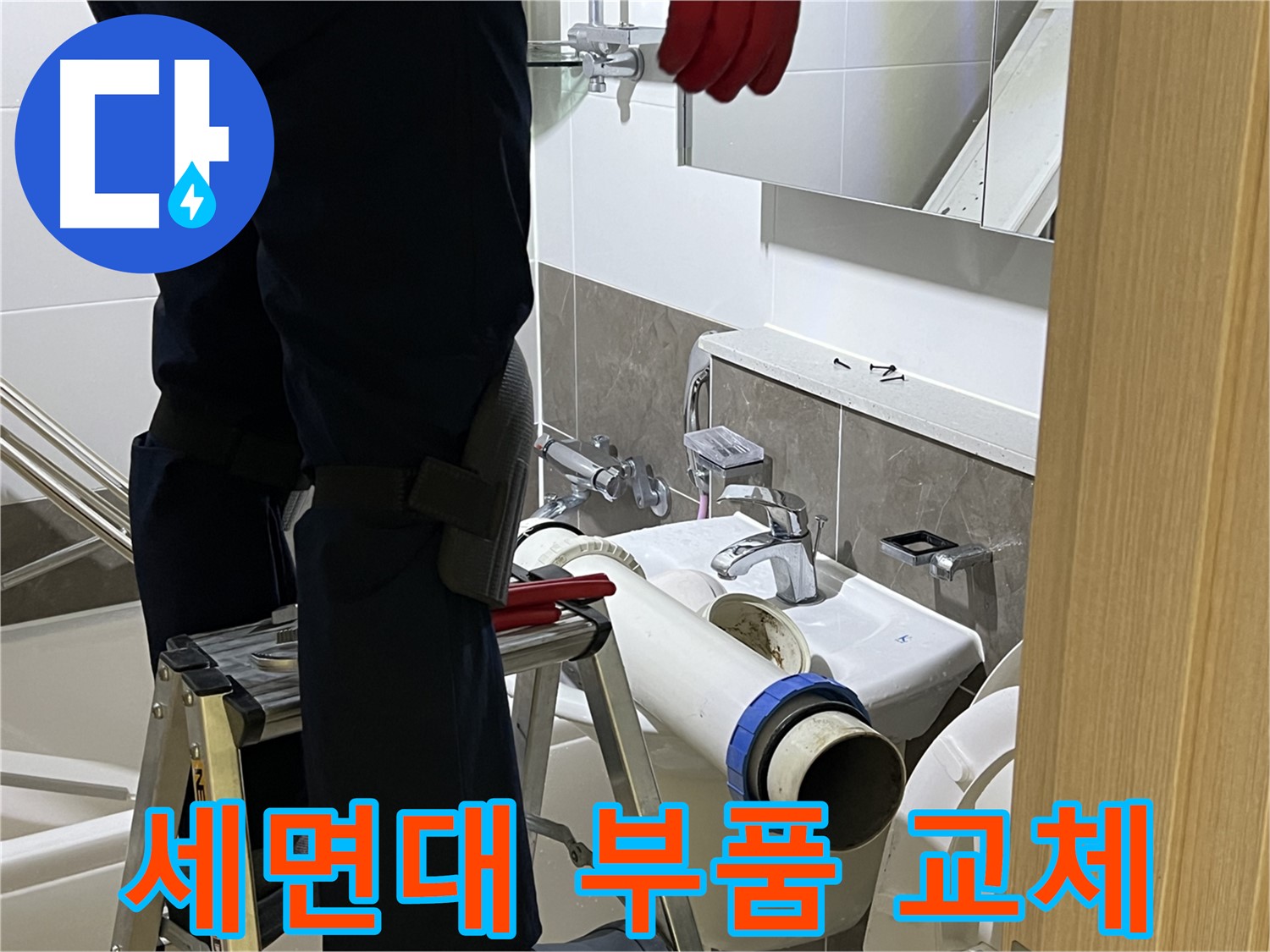 옥정동 율정마을 아파트 세면대 부품 교체 - 다양한 부품을 보유하여 신속하게 문제 해결