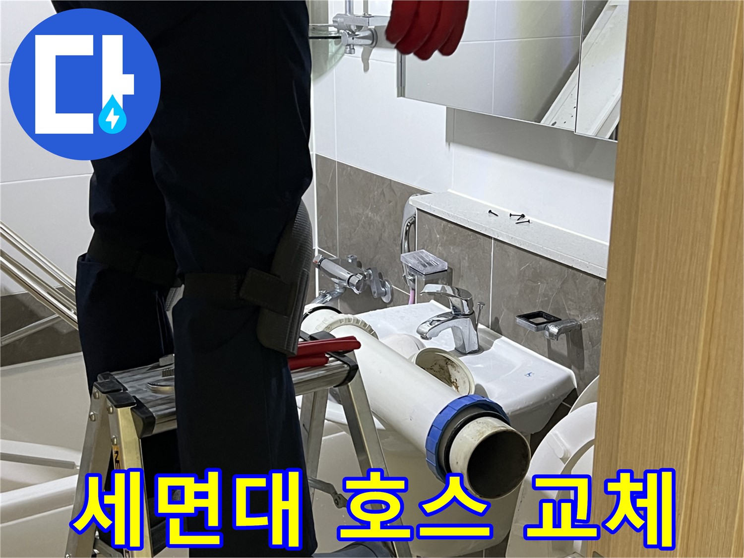 옥정동 율정마을 아파트 세면대 호스 교체 - 낡은 호스 교체로 누수 해결
