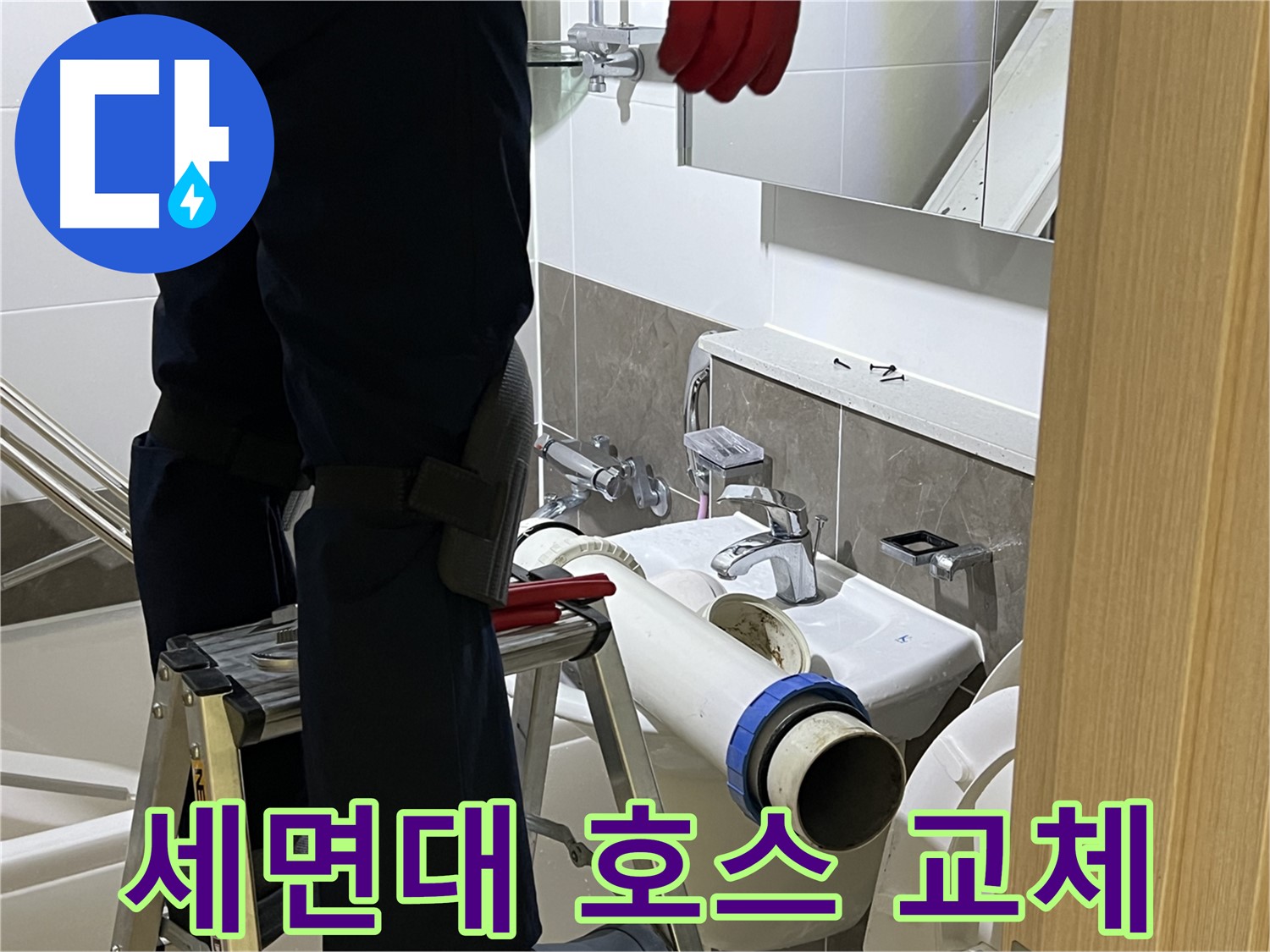 옥정동 율정마을 아파트 세면대 호스 교체 - 낡은 호스 교체로 누수 해결