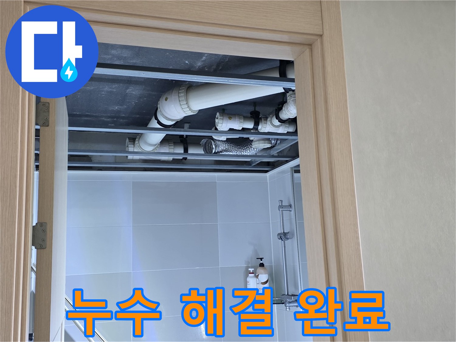 옥정동 율정마을 아파트 천장 누수 - 깔끔한 해결로 고객 만족