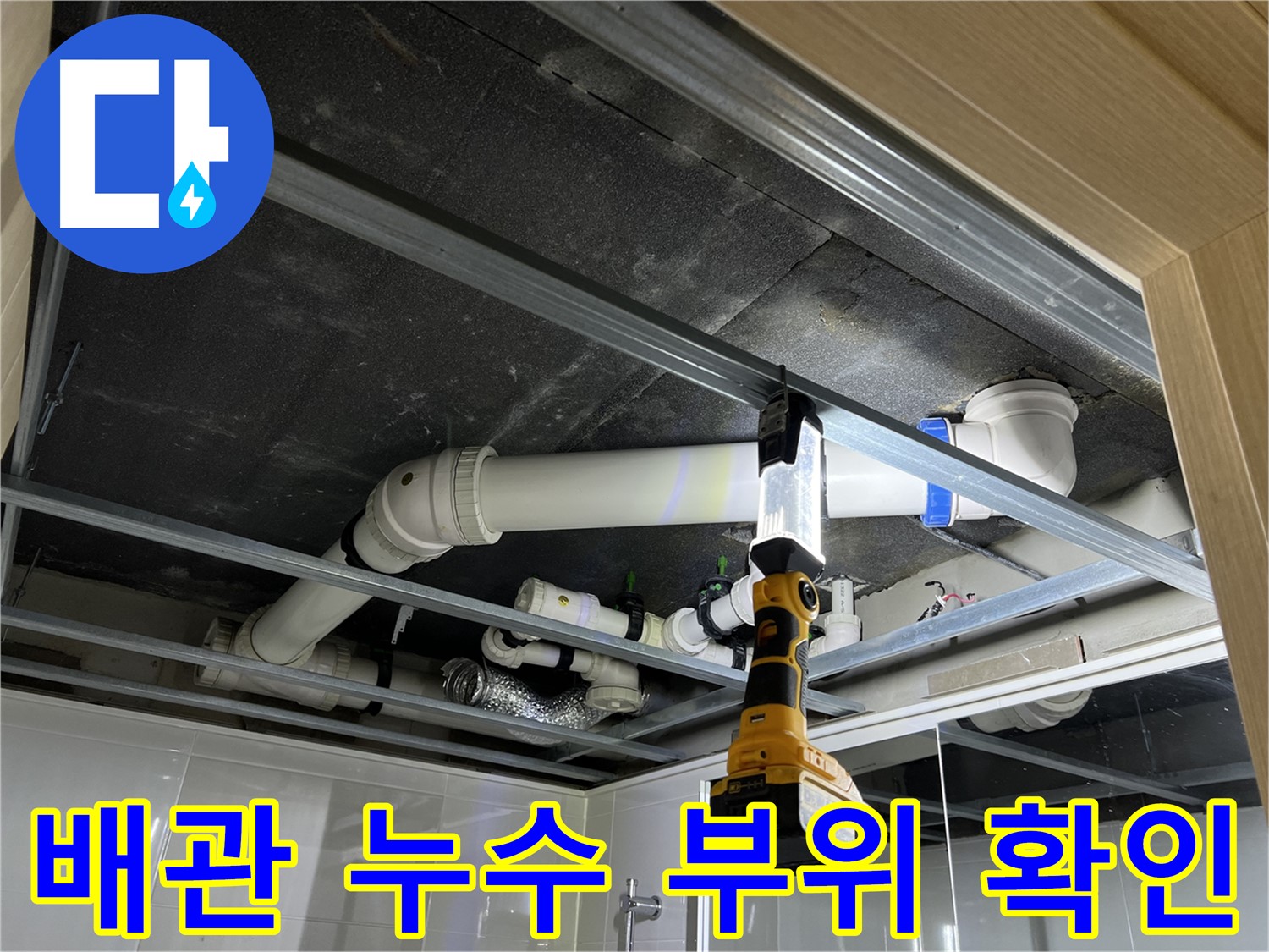 옥정동 율정마을 아파트 천장 배관 누수 부위 확인 - 누수 지점을 정확히 찾아 보수 작업을 진행합니다.