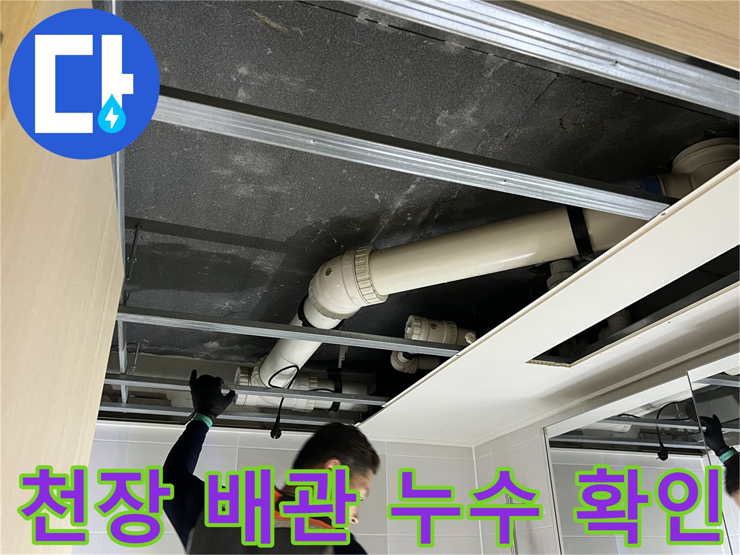 옥정동 율정마을 아파트 천장 배관 누수 - 정확한 위치를 찾아 꼼꼼하게 보수