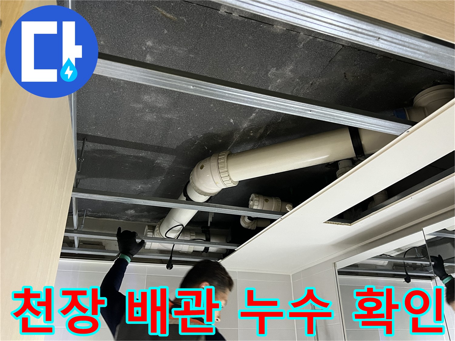 옥정동 율정마을 아파트 천장 배관 누수 - 정확한 진단과 꼼꼼한 시공으로 누수 문제 해결