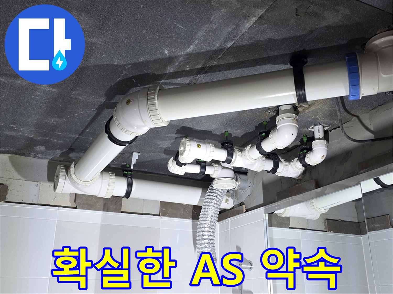 옥정동 율정마을 욕실 배수 누수 A/S 약속 작업