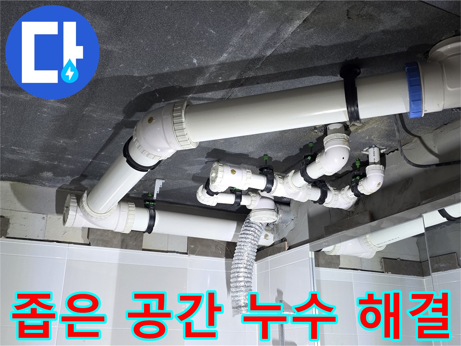 옥정동 율정마을 좁은 공간 배수관 누수 해결 작업