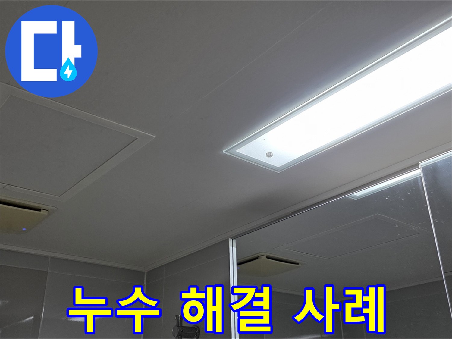 옥정동 율정마을 천장 누수 - 완벽하게 해결된 누수 사례를 공개합니다. 이제 누수 걱정 없이 편안하게 생활하세요.