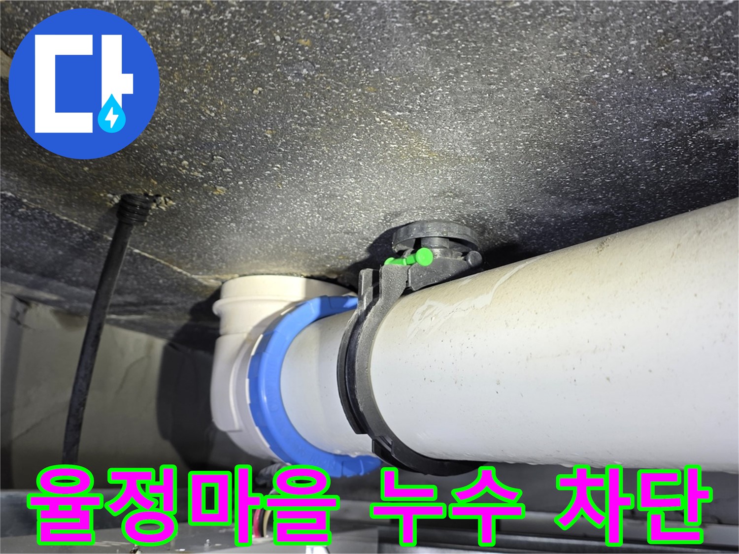 율정마을 13단지 아파트 누수 문제 해결 - 첨단 장비와 숙련된 기술로 완벽한 누수 차단