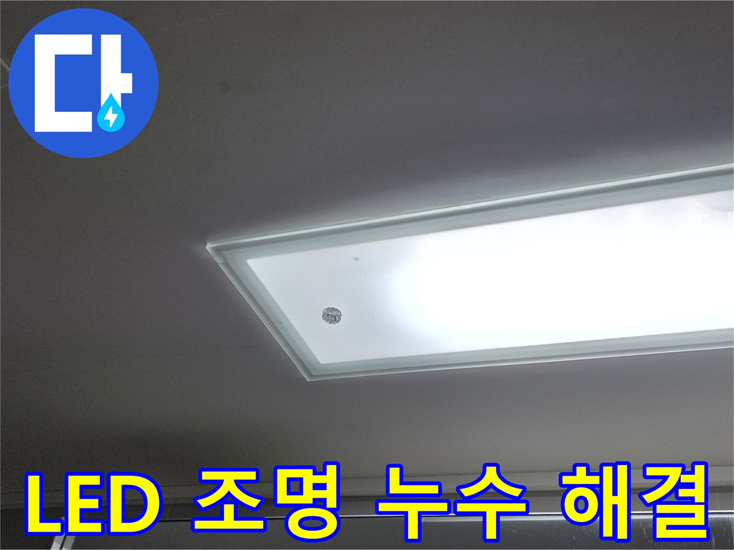 천장 LED 조명 주변 누수 해결 - 누수탐지 전문가가 신속하게 방문하여 누수를 해결해 드립니다 - 전기 안전 점검 필수.